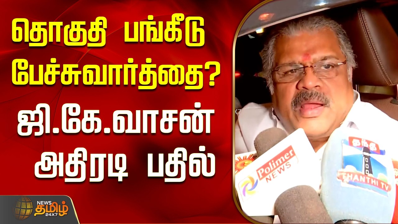 தொகுதி பங்கீடு பேச்சுவார்த்தை? ஜி.கே.வாசன் அதிரடி பதில்..! | GK Vasan Press Meet