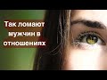 2 случая в которых женщина обязательно сломает мужчину в отношениях