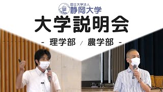 静岡大学理学部・農学部 説明会動画 2021