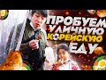 ПРОБУЕМ КОРЕЙСКУЮ УЛИЧНУЮ ЕДУ : ЧИКЕН,ШАШЛЫК,СЛАДКИЕ РЮБКИ,ТТОК-КАЛЬБИ / НИКОЛАЙ ПО-КОРЕЙСКИ