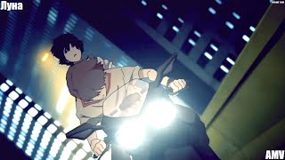 [ Amv ] Terror In Resonance - Луна 「 Аниме Клип 」