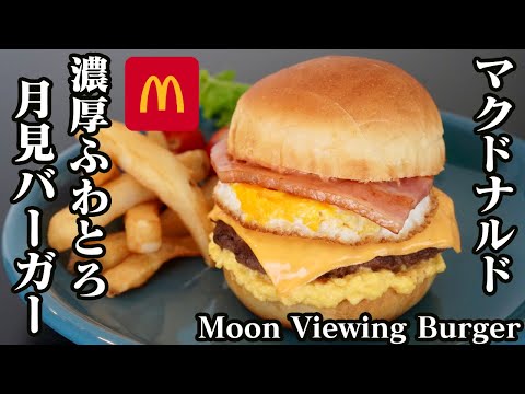 月見バーガーの作り方♪マクドナルドで新発売した月見バーガーを再現してみました☆-How to make Moon Viewing Burger-【料理研究家ゆかり】【たまごソムリエ友加里】