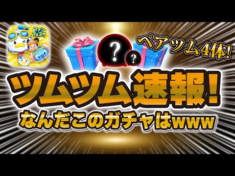 ツムツム ツムツム速報】なんだこれw wある意味激熱セレボがきた