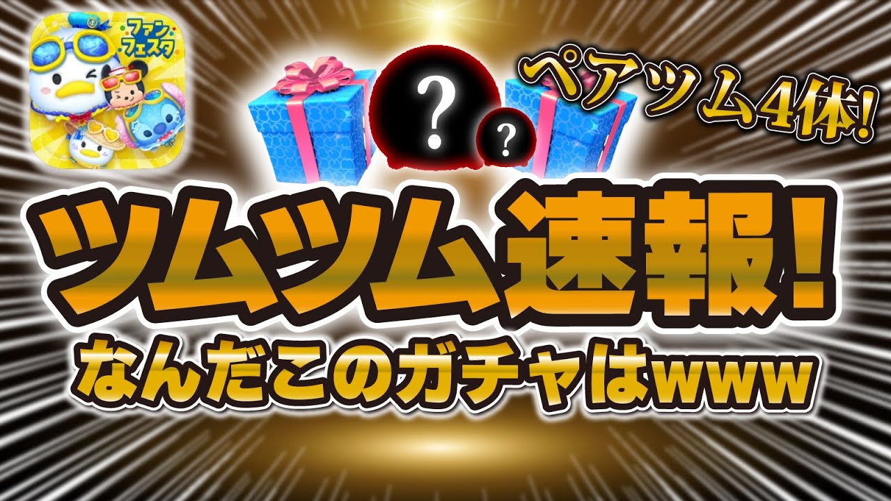 Tsum Tsum Breaking News] What is this lol A super exciting Select