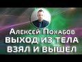 ВЫХОД ИЗ ТЕЛА-АСТРАЛ-ПРОСТО ВЗЯЛ И ВЫШЕЛ-АЛЕКСЕЙ ПОХАБОВ ПЕРИСКОП