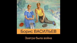 Васильев Борис - Завтра была война (аудиокнига)