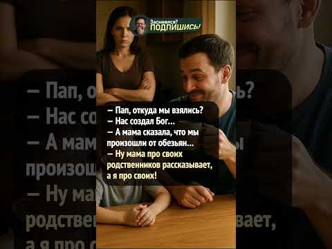 Две версии происхождения #анекдот #шортс #приколы #ржака #юмор #shorts