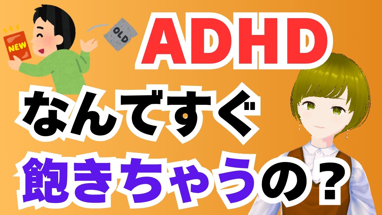 【ADHD】すぐ飽きる、続かない自分がキライ…ADHDの興味がコロコロ変わる理由と飽き性のメリット【発達障害】
