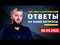 ЗАГС с чужим мужчиной | Ответы на ваши вопросы |Абу Умар Саситлинский