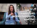 Как правильно формулировать свои мысли? Я - послание | Центр психологов Dream Life