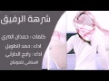 شرهة رفيق راجح الحارثي وحمد الطويل