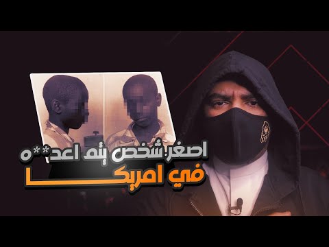 فيديو: من حكم على جورج ستيني الابن؟