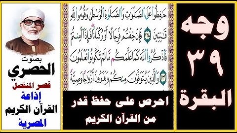صفحة 39 سورة البقرة ۞ الحصري - قصر المنفصل إذاعة القرآن الكريم المصرية ۞ حافظوا على الصلوات والصلاة