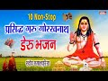 Top 10      gorakhnath deru bhajan  new gorakh nath ji bhajan  sheetla music
