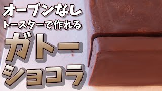 ガトーショコラ（板チョコレートのガトーショコラ）｜ゆう スイーツ研究家さんのレシピ書き起こし