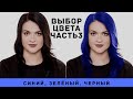 Черный старит?  Подбираем оттенок волос. Часть 3