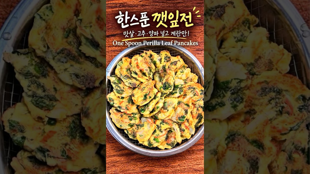 노밀가루 한스푼 깻잎전 레시피 레시피 숏폼 썸네일