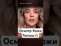 АСМР Осмотр Кожи Головы 🔥 МУРАШКИ по Всему Телу 😱