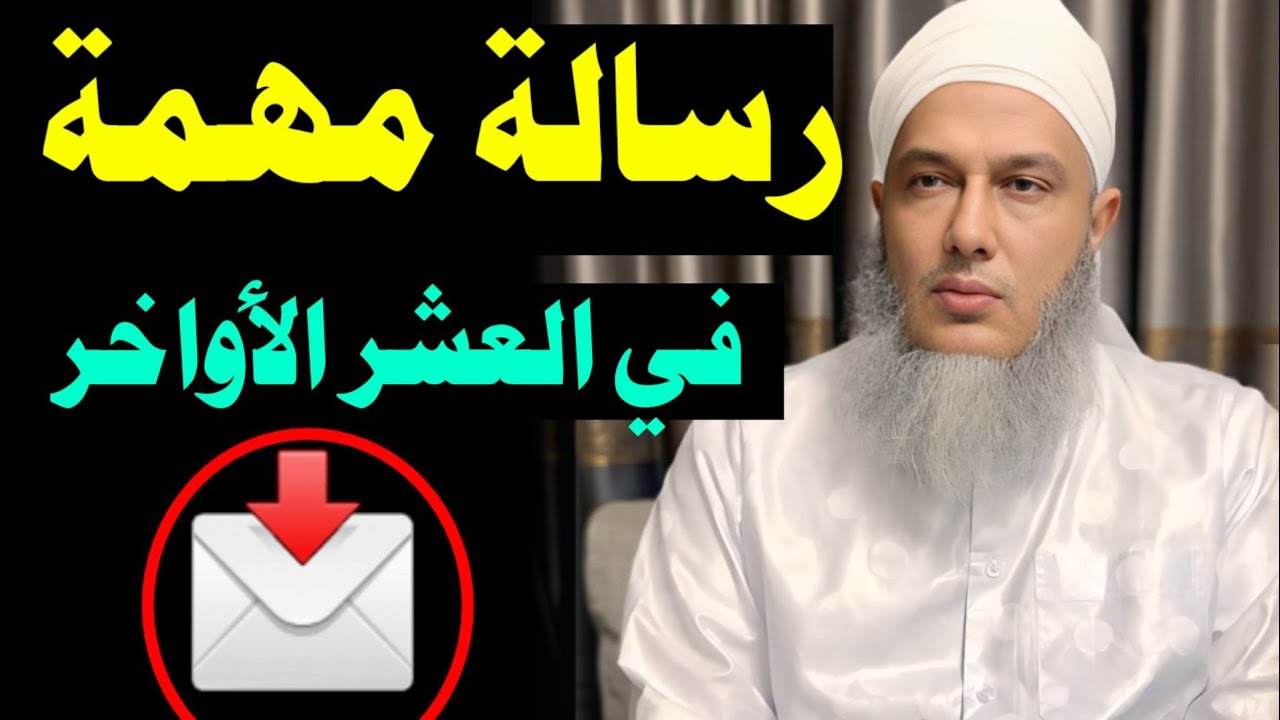 رسالة الشيخ الددو إلى المسلمين في العشر الأواخر من رمضان | Message for the Last 10 Nights of Ramadan