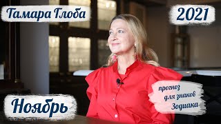 Тамара Глоба – астропрогноз на НОЯБРЬ 2021 для знаков Зодиака