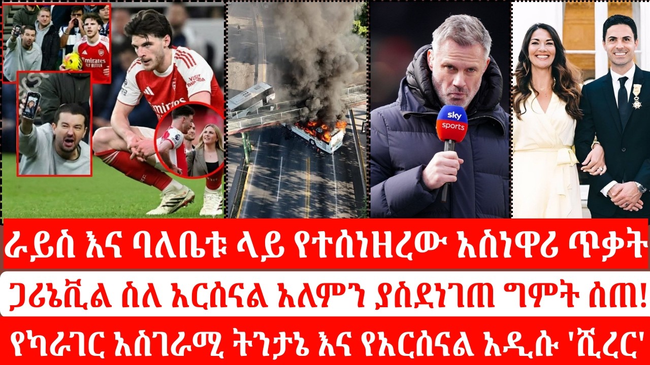 💔Rice ምን ገጠመዉ? የካራገር  ትንታኔ እና የአርሰናል አዲሱ 'ሺረር'! የአርቴታ ባለቤት ስለ ዋንጫው የሰጠችው  ምላሽ! #DeclanRice #arsenal