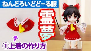 【東方】霊夢のねんどろいどどーる服を自作してみた／女の子ボディ＜①上着の作り方＞ How to make Reimu costumes for Touhou for Nendoroid dolls