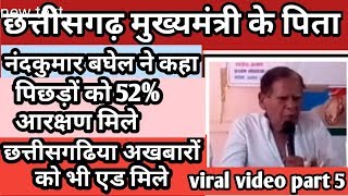 #nandkumarbaghel । छ०ग०  मुख्यमंत्री के पिता‌ नंदकुमार बघेल ने कहा पिछडो को 52%आरक्षण  मिले