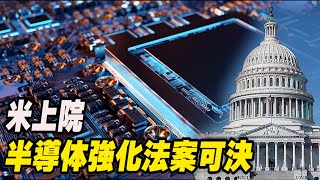 米上院 半導体強化に６兆円投じる法案可決 対中競争力強化へ