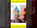 تواصل معي Shorts زواج مسيار اقبل التعدد زواج متعة تواصل معي Shorts زواج مسيار اقبل التعدد زواج متعة