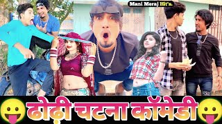 ढोढ़ी चटना कॉमेडी😆| Mani Meraj New Comedy 2022 Ka | Mani Meraj Today New Comedy Video