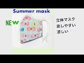 New Summer Mask 蒸れない夏マスク 涼しい立体マスクの作り方 フェイスマスク 息しやすい breathable mask Easy breathe