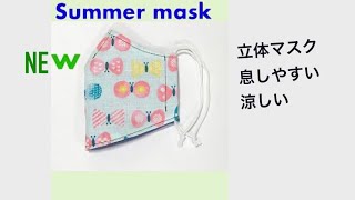 New Summer Mask 蒸れない夏マスク 涼しい立体マスクの作り方 フェイスマスク 息しやすい breathable mask Easy breathe