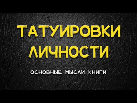 45 татуировок личности аудиокнига | 45 татуировок личности слушать