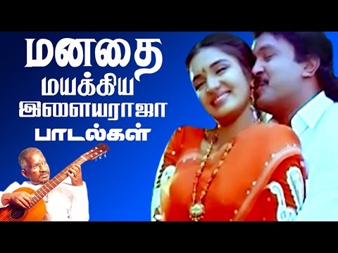 மனதை-மயக்கிய-இளையராஜா-பாடல்கள்-#-ilaiyaraja-tamil-hits-songs-#-tamil-best-ever-songs-collections