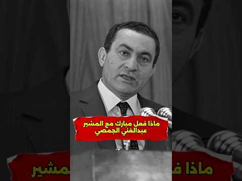 ماذا فعل مبارك مع المشير عبد الغني الجمصي