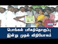 பொங்கல் பரிசுத்தொகுப்பு இன்று முதல் விநியோகம்
