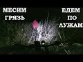 Закатили на великах по грязи и лужам / YI 4K Action Camera Video /16.10.2017/ МТБ