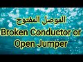 اعطال خطوط النقل الهوائية  الموصل المفتوح     طريق كشف العطل واصلاحه