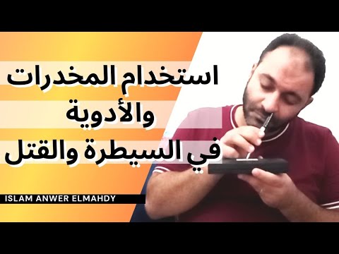 استخدام المخدرات والأدوية في السيطرة والقتل النرجسي لماذا يسلب إرادتك سرا إسلام أنور المهدي 