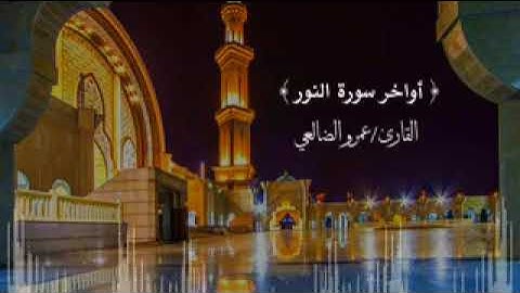 أواخر سورة النور بصوت الشيخ د. عمرو بن علي الضالعي حفظه الله