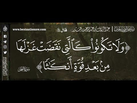ولا تكونوا كالتي نقضت غزلها من بعد قوة أنكاثا الشيخ د عبدالرزاق البدر