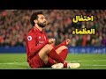 احتفال تاريخي لمحمد صلاح بعد احراز هدفين فى مباراة ليفربول و هدرسفيلد