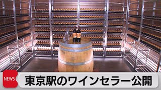 ＪＲ東日本　東京駅で自分のワインが保管できるサービスを開始へ（2022年12月7日）