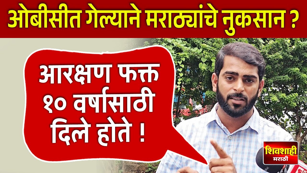ओबीसीत गेल्याने मराठ्यांचा फायदा कि नुकसान ? सरपंच मंगेश साबळे काय म्हणाले ? व्हिडीओ व्हायरल
