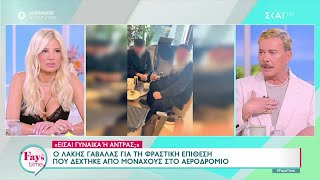 Ο Λάκης Γαβαλάς για τη φραστική επίθεση που δέχτηκε από μοναχούς στο αεροδρόμιο | Fay's Time