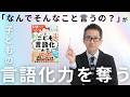 「なんでそんなこと言うの？」が、子どもの言語化力を奪っている