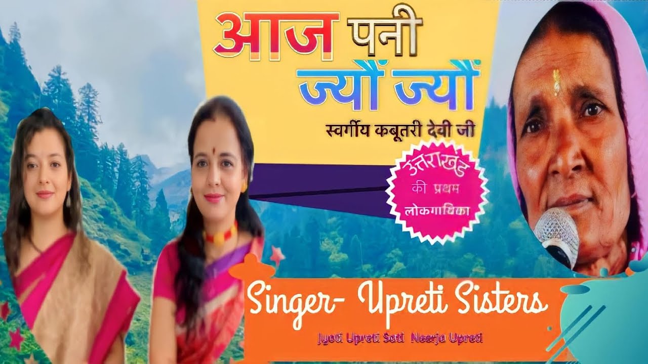      Kabutari Devi Song  Aaj Pani Jyoun  Upreti Sisters