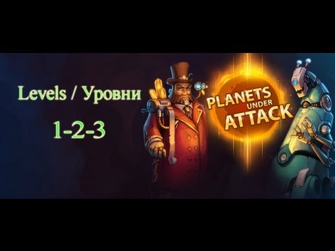 Planets under attack walkthrough (прохождение) levels 1-2-3