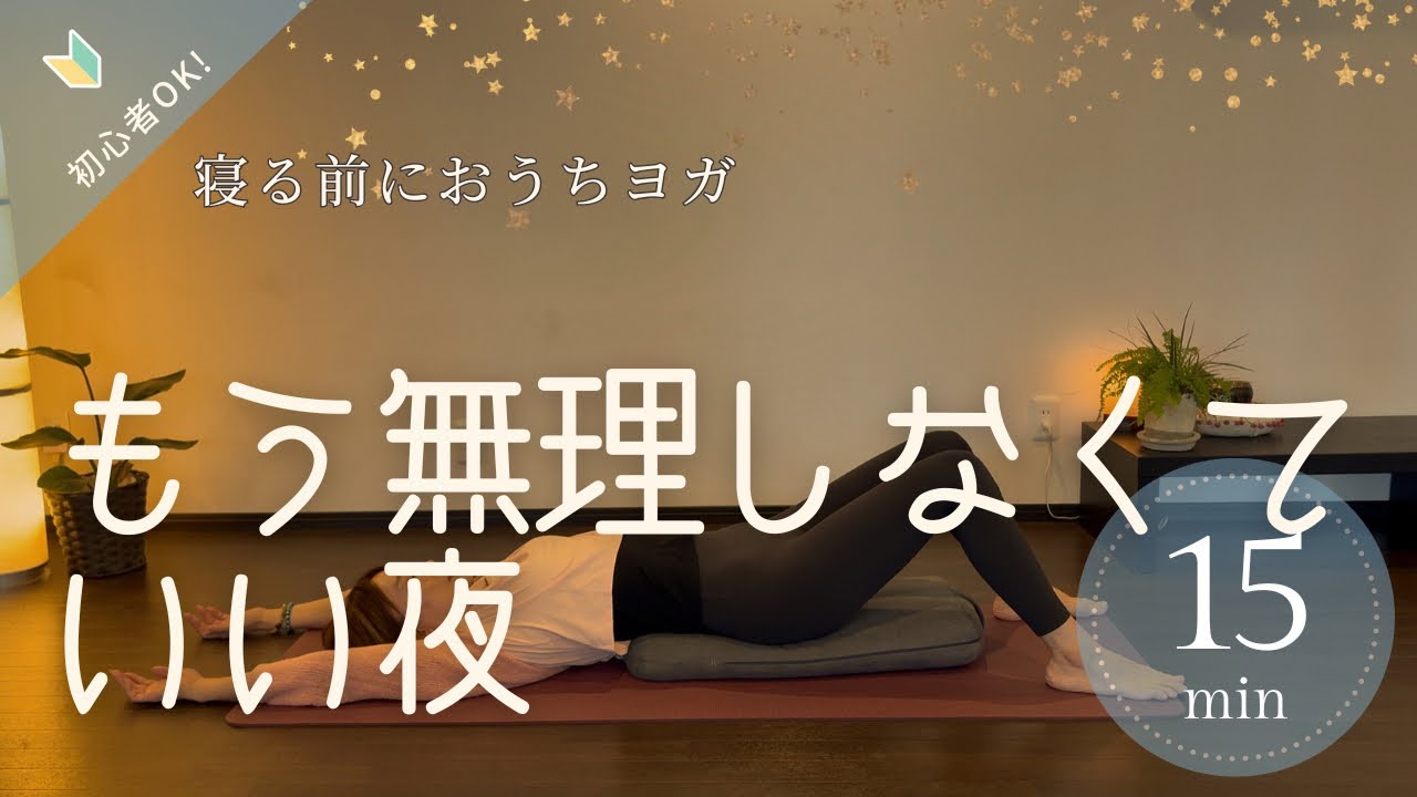 仕事・人間関係で疲れた夜に/心ゆるめる夜yoga