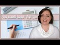 BUDGETING 101💲💲ميزانية البيت للمبتدئين | أبسط طريقة لإدارة مصروف البيت و توزيع الدخل الشهري